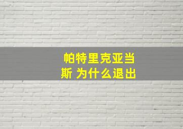 帕特里克亚当斯 为什么退出